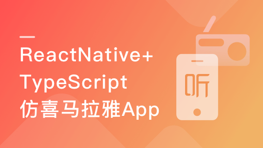 跨平台应用ReactNative+TypeScript仿喜马拉雅开发App-青知木杂货铺