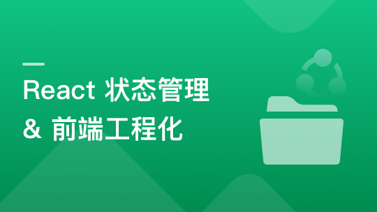 基于 React + Redux/Mobx 搞定复杂项目状态管理-青知木杂货铺
