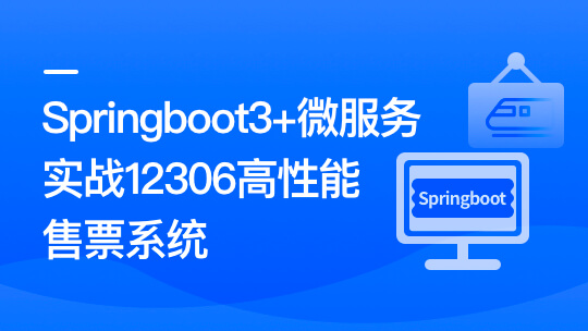Springboot3+微服务实战12306高性能售票系统-青知木杂货铺