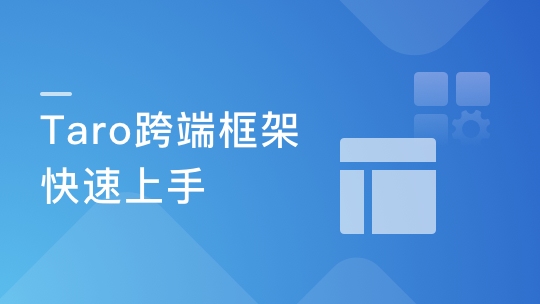 掌握Taro多端框架 快速上手小程序/H5开发-青知木杂货铺