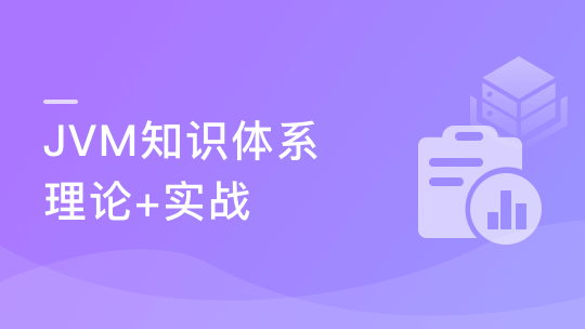构建JVM知识体系 解决Java工程师必会的工作/面试难点