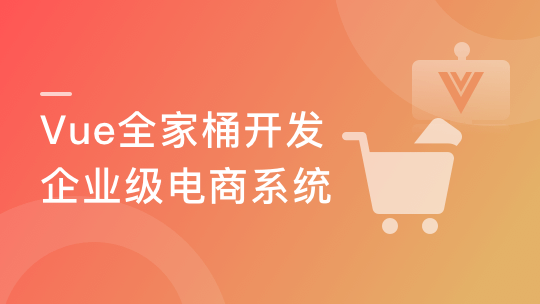 Vue全家桶实战 从零独立开发企业级电商系统-青知木杂货铺