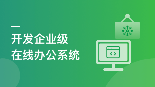 SpringBoot+Vue3 项目实战，打造企业级在线办公系统-青知木杂货铺