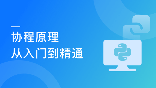 学透协程/进程/线程 面试必考 高薪必会技能-青知木杂货铺