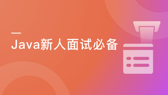 Google面试官亲授-Java面试新手尊享课-青知木杂货铺