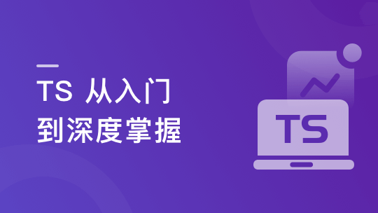 TS 从入门到深度掌握，晋级TypeScript高手-青知木杂货铺