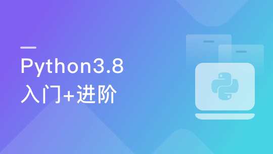 Python3.8系统入门+进阶 (程序员必备第二语言)-青知木杂货铺