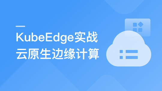 云原生+边缘计算+KubeEdge，打造智能边缘管理平台-青知木杂货铺