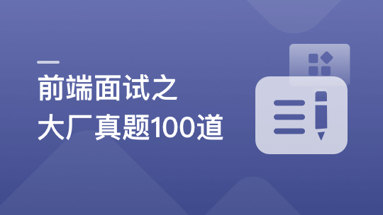 2周刷完100道前端优质面试真题 双越最新力作-青知木杂货铺