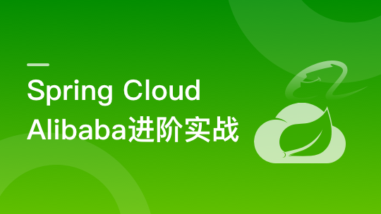 Spring Cloud Alibaba 大型互联网领域多场景实践-青知木杂货铺