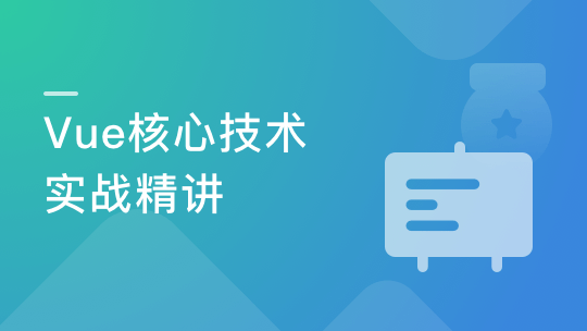 Vue核心技术（Vue+Vue-Router+Vuex+SSR）实战精讲-青知木杂货铺