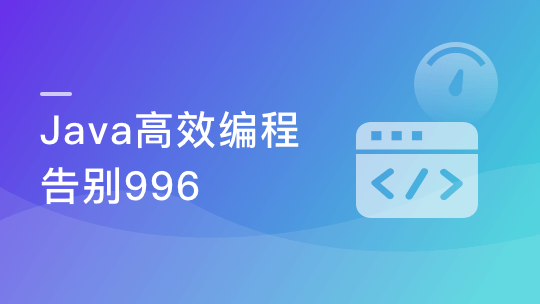 Java高效编程技巧实践 告别996-青知木杂货铺