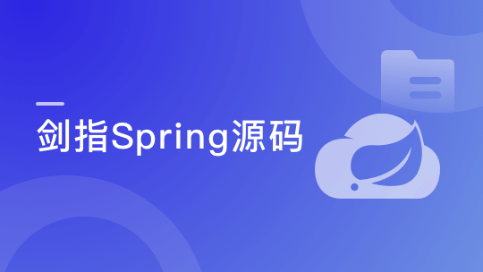 剑指Java自研框架，决胜Spring源码-青知木杂货铺