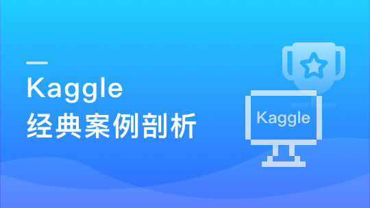 Kaggle竞赛经典案例深度剖析-青知木杂货铺