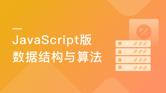 JavaScript版数据结构与算法 轻松解决前端算法面试-青知木杂货铺