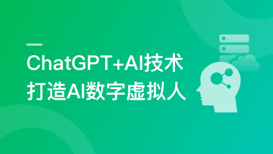 ChatGPT+AI项目实战，打造多端智能虚拟数字人-青知木杂货铺