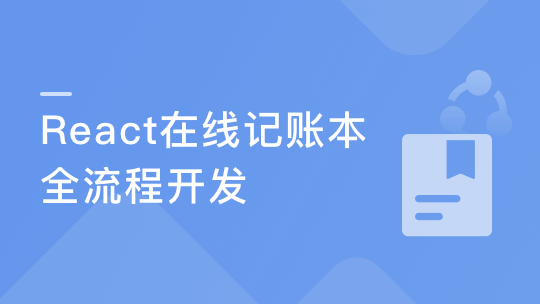 React16组件化+测试+全流程实战“在线账本”项目-青知木杂货铺