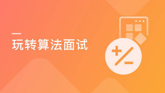 玩转算法面试– Leetcode真题分门别类讲解-青知木杂货铺