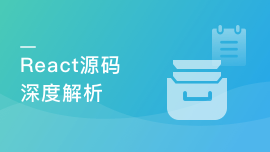 React源码深度解析 高级前端工程师必备技能-青知木杂货铺