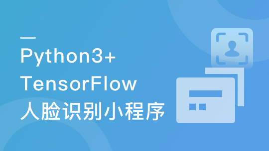 Python3+TensorFlow 打造人脸识别智能小程序-青知木杂货铺