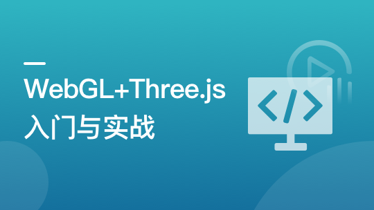 WebGL+Three.js 入门与实战，系统学习 Web3D 技术-青知木杂货铺