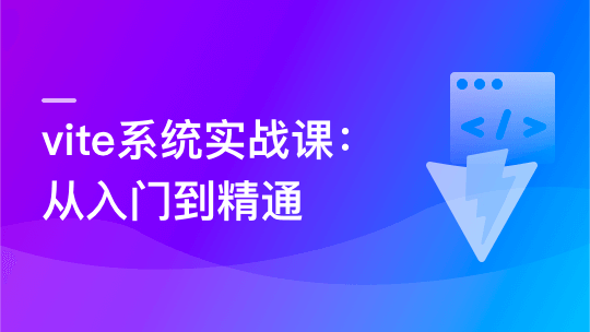 Vite 从入门到精通，玩转新时代前端构建法则-青知木杂货铺