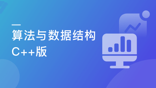 算法与数据结构（C++版） 面试/评级的算法复习技能包-青知木杂货铺