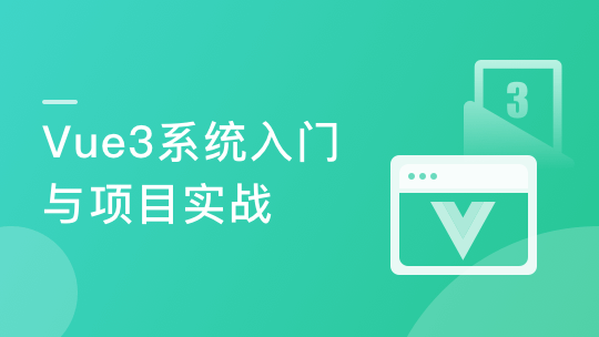 Vue3 系统入门与项目实战-青知木杂货铺