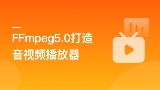 FFmpeg5.0核心技术精讲，打造自己的音视频播放器-青知木杂货铺
