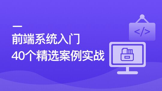 前端必学 40个精选案例实战 一课吃透HTML5+CSS3+JS-青知木杂货铺