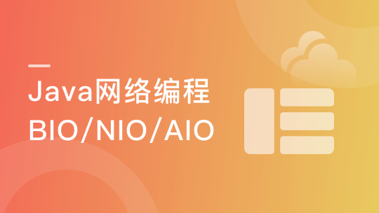 系统学习Java网络编程 深度理解BIO/NIO/AIO-青知木杂货铺