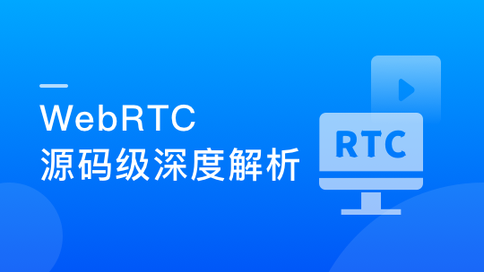 WebRTC源码级深度解析，进阶大厂高级音视频开发者-青知木杂货铺