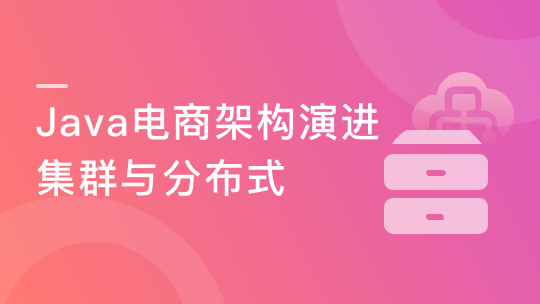 Java企业级电商项目架构 Tomcat集群与Redis分布式-青知木杂货铺