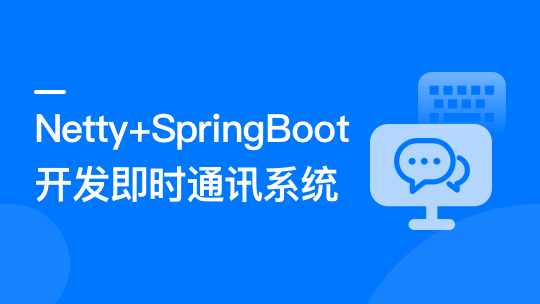 Netty+SpringBoot 开发即时通讯系统-青知木杂货铺
