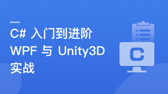 C#速成指南：从入门到进阶，实战WPF与Unity3D开发-青知木杂货铺