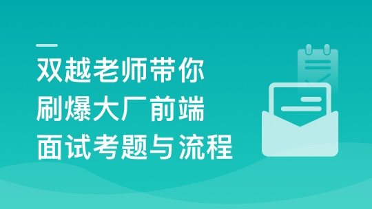 前端面试全家桶：从求职准备到面试演练-青知木杂货铺