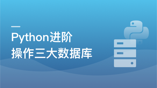 Python操作三大主流数据库 实战网易新闻客户端-青知木杂货铺