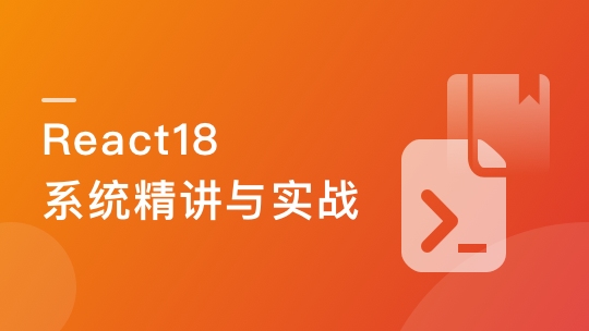 React 18 系统精讲 结合TS打造旅游电商平台-青知木杂货铺