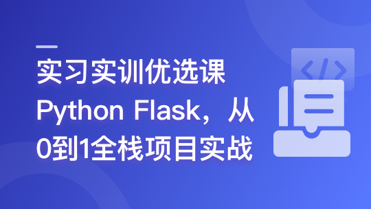 Python Flask 全流程全栈项目实战-青知木杂货铺