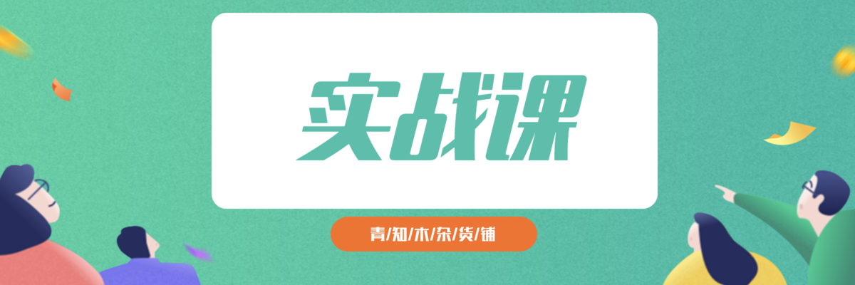 专题  某课实战-青知木杂货铺