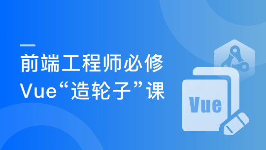 Vue3.0+TS打造企业级组件库 前端中高级开发者必修课-青知木杂货铺
