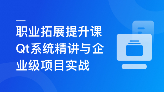 Qt 全流程实战企业级项目 – 云对象存储浏览器-青知木杂货铺