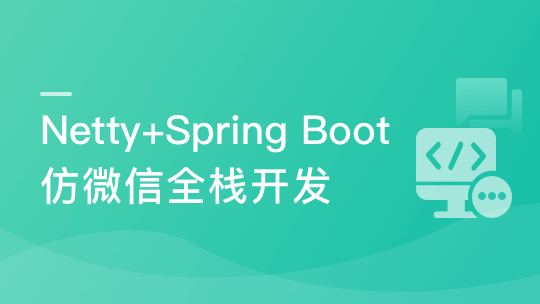 Netty+Spring Boot仿微信，开发高性能后台及客户端-青知木杂货铺