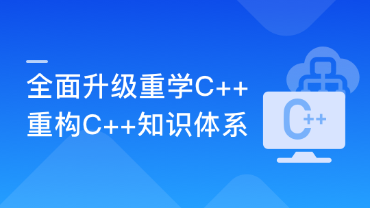 重学C++ ，重构你的C++知识体系-青知木杂货铺