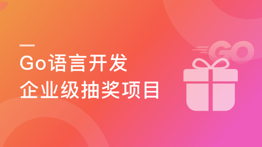 高并发&高性能 Go语言开发企业级抽奖项目-青知木杂货铺