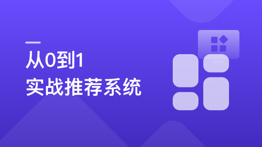 全局视角系统学习《推荐系统》，实战中提升竞争力-青知木杂货铺