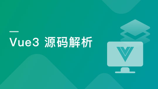 Vue3源码解析，打造自己的Vue3框架-青知木杂货铺