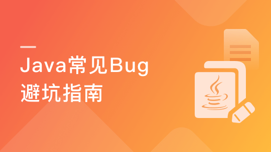 Java实操避坑指南 SpringBoot/MySQL/Redis错误详解-青知木杂货铺