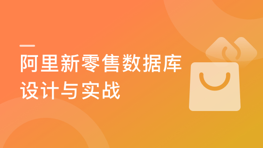 阿里新零售数据库设计与实战 （升级版）-青知木杂货铺