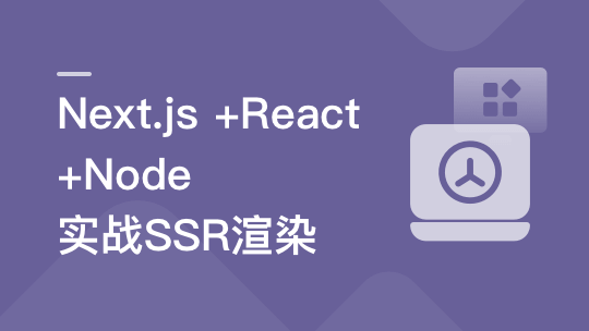 Next.js+React+Node系统实战，搞定SSR服务器渲染-青知木杂货铺